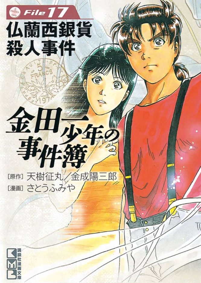 「金田一37歳の事件簿」七瀬美雪徹底考察！金田一少年の事件簿17巻表紙