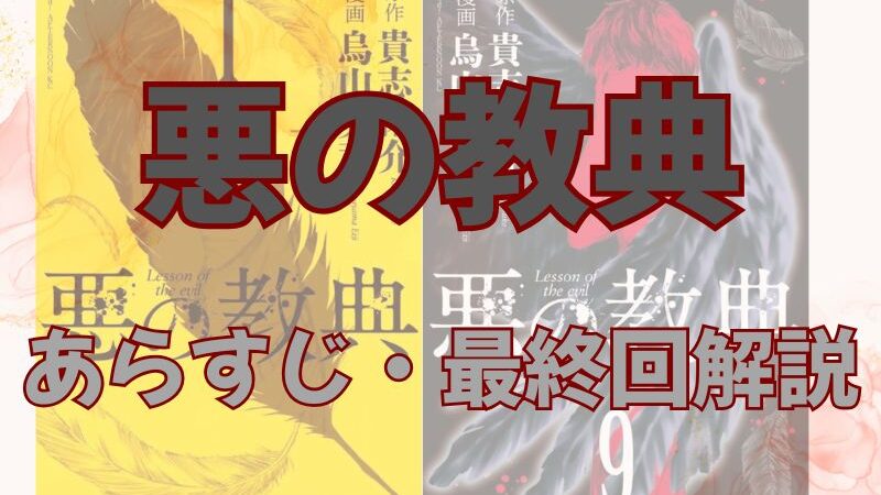 【ネタバレ注意】漫画「悪の教典」あらすじ・最終回解説！登場人物も一覧でまとめてみました。 