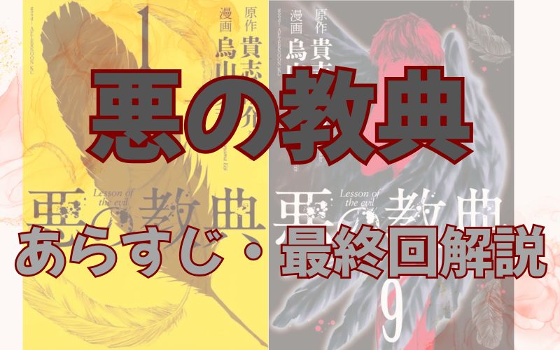 【ネタバレ注意】漫画「悪の教典」あらすじ・最終回解説！登場人物も一覧でまとめてみました。