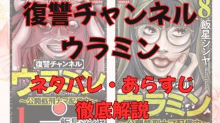 漫画「復讐チャンネル ウラミン ～公開処刑ナマ配信中～」のあらすじ解説（ネタバレ注意）！登場人物も一覧でまとめてみました。 