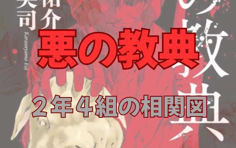 漫画「悪の教典」生き残りは誰？死亡キャラクターと生存生徒まとめ