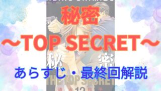 【ネタバレ注意】漫画「秘密-トップシークレット-」のあらすじ・最終回解説！登場人物も一覧でまとめてみました。 