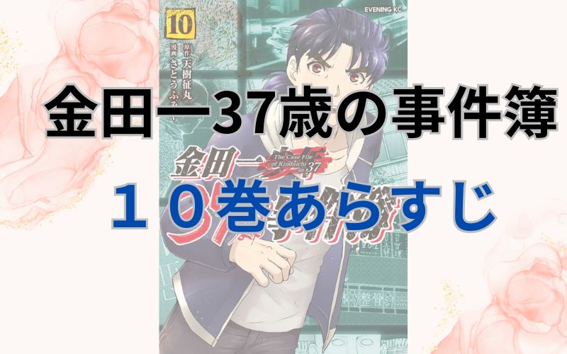 金田一37歳の事件簿10巻あらすじ