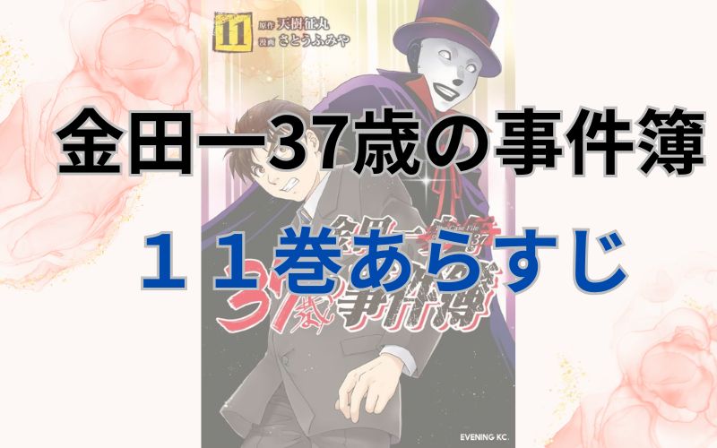 金田一37歳の事件簿11巻あらすじ