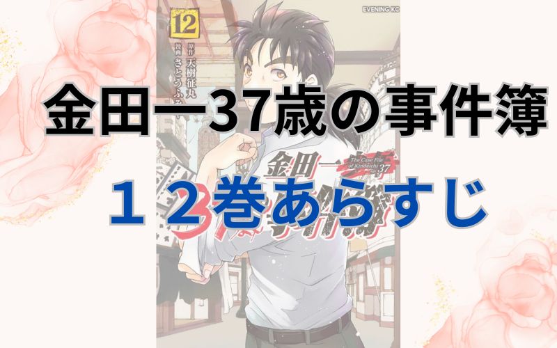 金田一37歳の事件簿12巻あらすじ