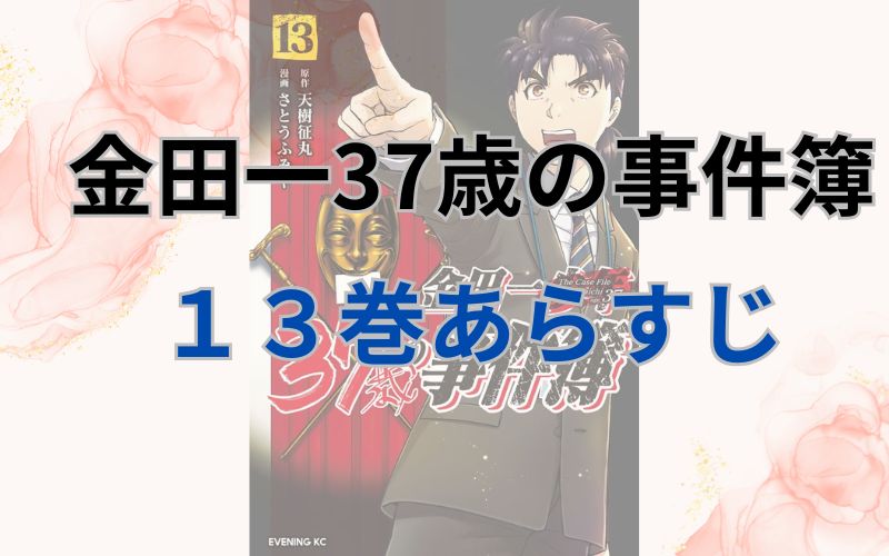 金田一37歳の事件簿13巻あらすじ