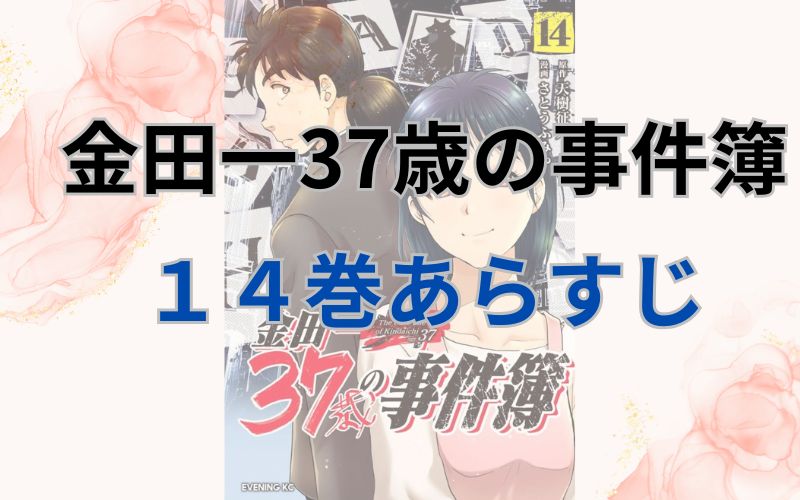 金田一37歳の事件簿14巻あらすじ