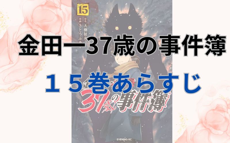 金田一37歳の事件簿15巻あらすじ