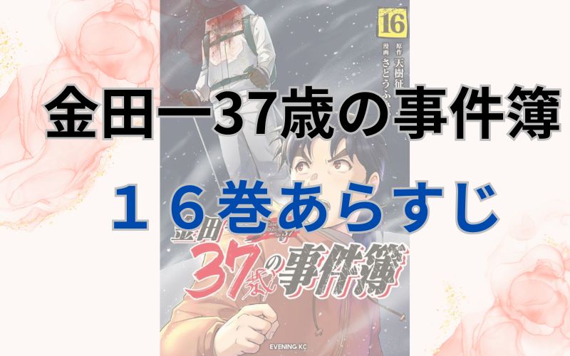 金田一37歳の事件簿16巻あらすじ