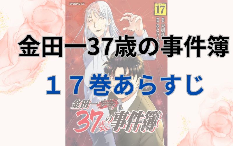 金田一37歳の事件簿17巻あらすじ