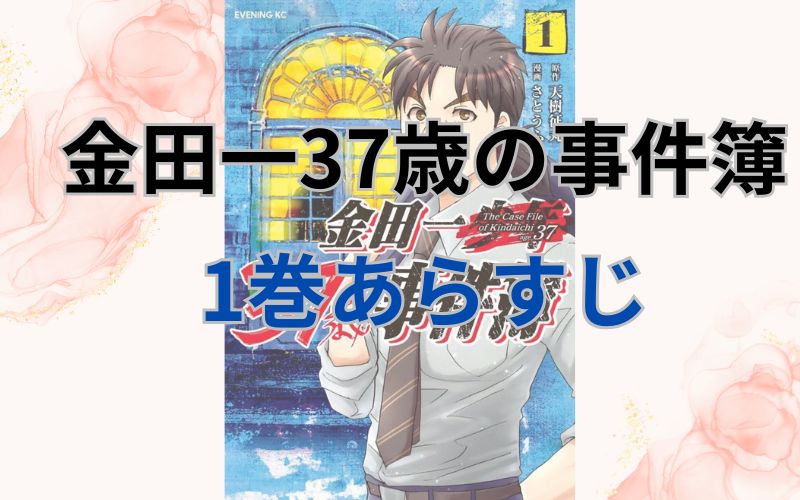 金田一37歳の事件簿1巻あらすじ