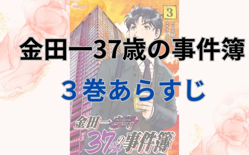 金田一37歳の事件簿3巻あらすじ