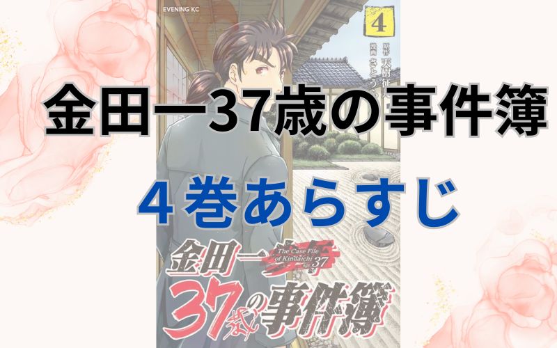 金田一37歳の事件簿4巻あらすじ