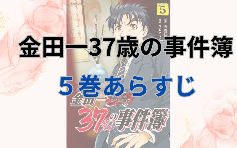 金田一37歳の事件簿5巻あらすじ