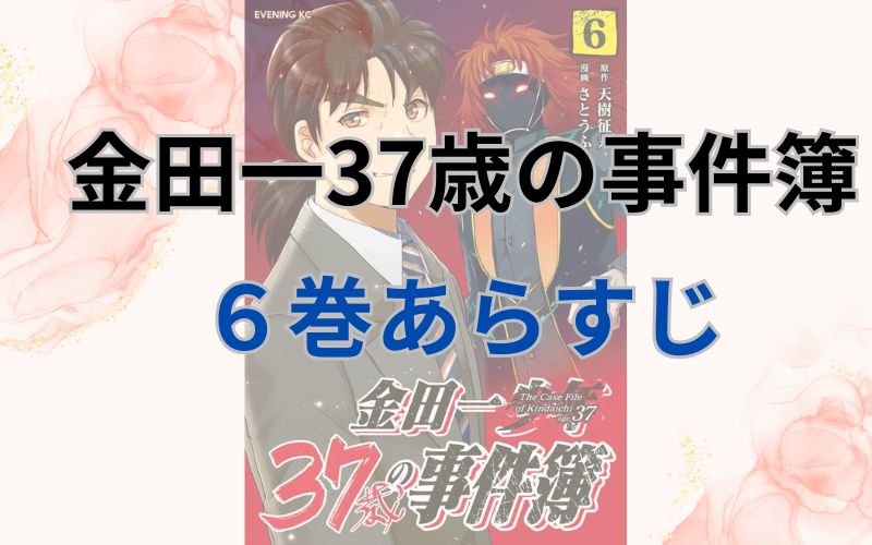 金田一37歳の事件簿6巻あらすじ