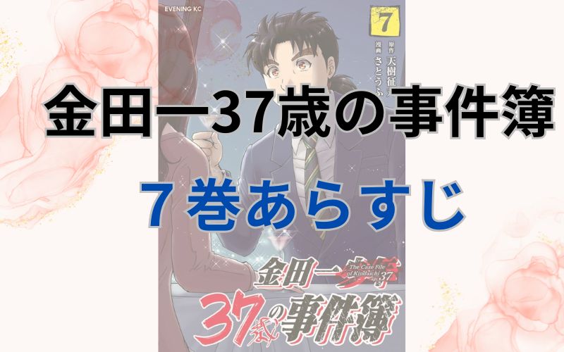 金田一37歳の事件簿7巻あらすじ