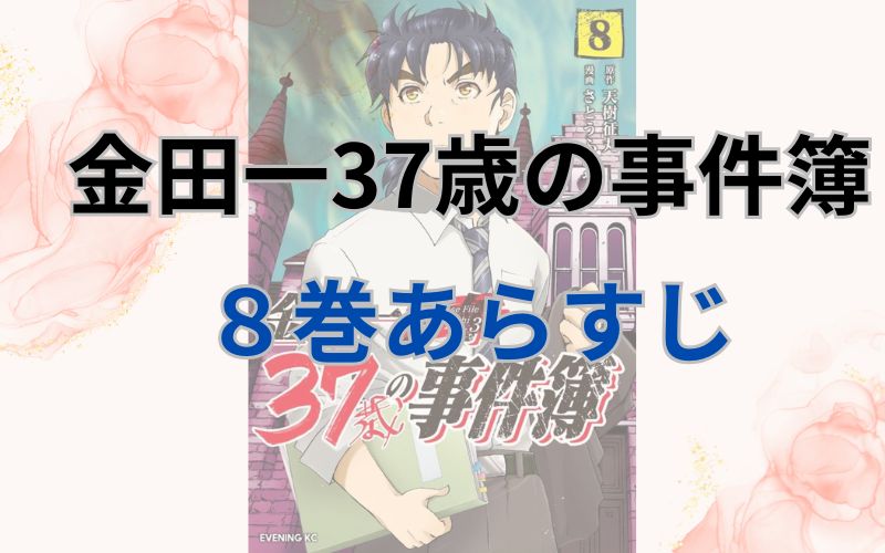 金田一37歳の事件簿8巻あらすじ