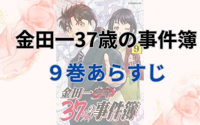 金田一37歳の事件簿9巻あらすじ