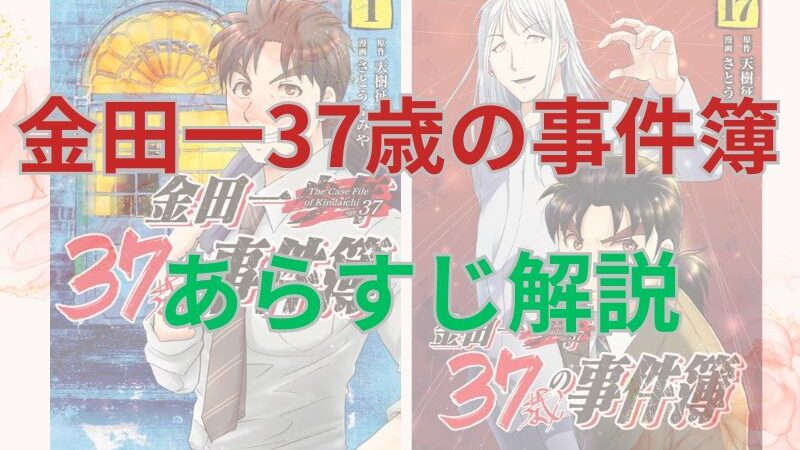 【ネタバレ注意】漫画「金田一37歳の事件簿」あらすじ解説！登場人物も一覧でまとめてみました。 