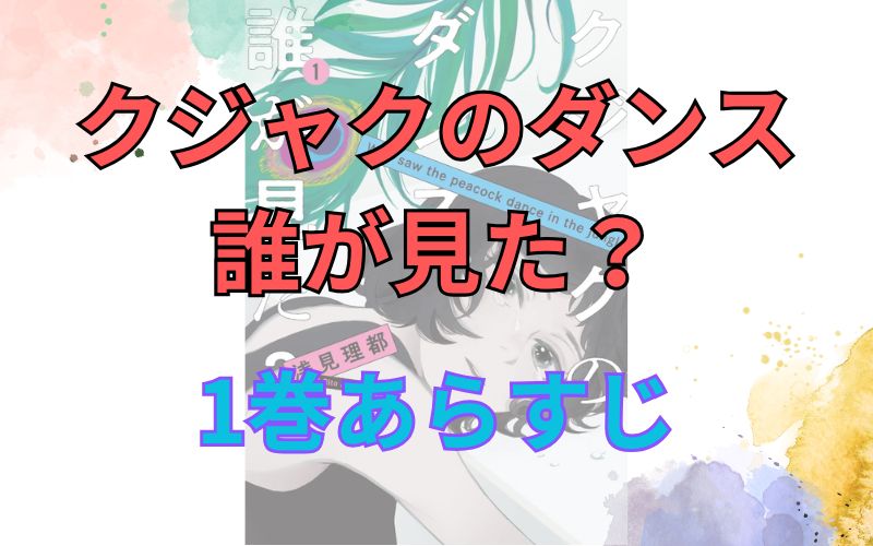 「クジャクのダンス 誰が見た？」1巻あらすじ