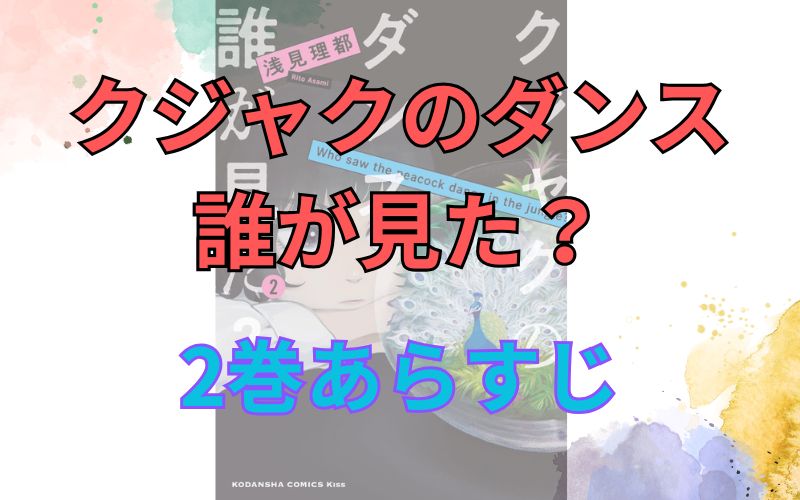 「クジャクのダンス 誰が見た？」2巻あらすじ