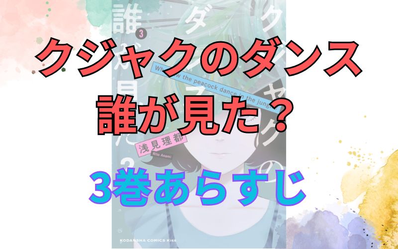 「クジャクのダンス 誰が見た？」3巻あらすじ