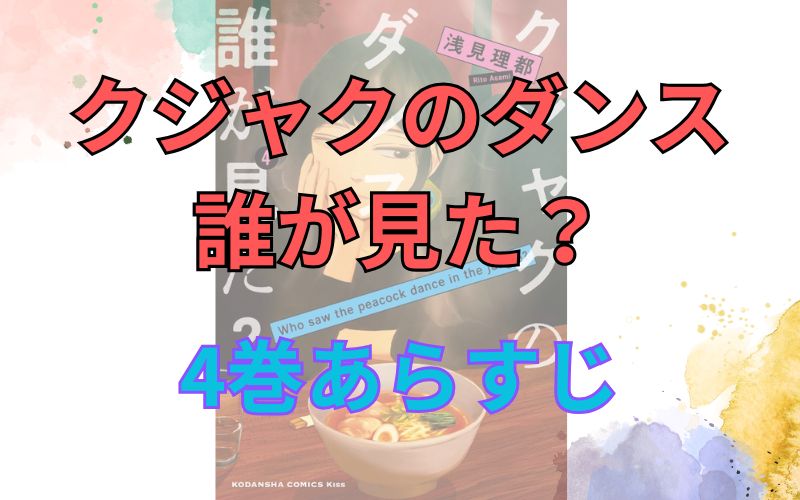 「クジャクのダンス 誰が見た？」4巻あらすじ