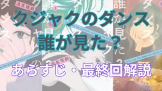 【ネタバレ注意】「クジャクのダンス、誰が見た？」あらすじ解説！真犯人は〇〇！登場人物も一覧でまとめてみました。 