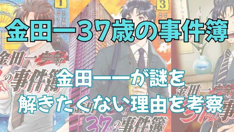 「金田一37歳の事件簿」謎を解きたくない理由を考察！ 